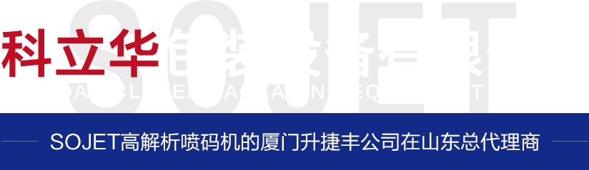 美國(guó)惠普技術(shù)SOJET高解析噴碼機(jī)的廈門(mén)升捷豐公司在山東總代理商