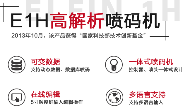 E1H高解析噴碼機(jī)